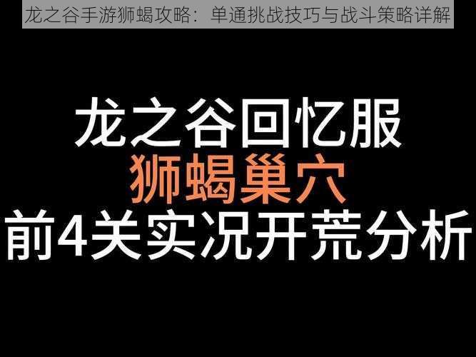 龙之谷手游狮蝎攻略：单通挑战技巧与战斗策略详解