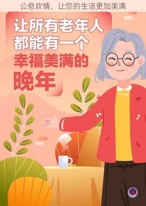 公息欢情，让您的生活更加美满