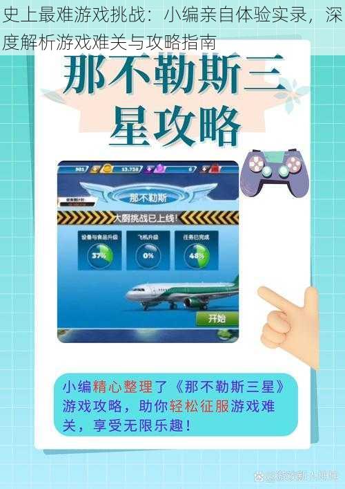 史上最难游戏挑战：小编亲自体验实录，深度解析游戏难关与攻略指南