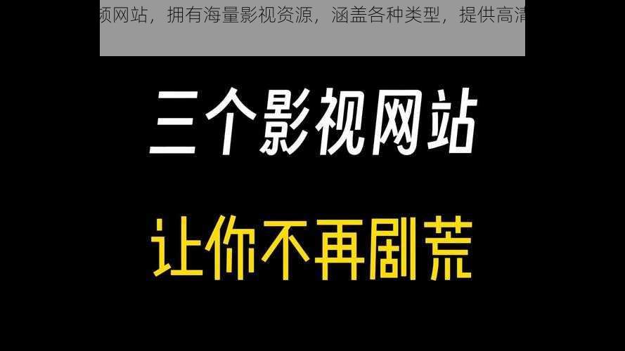 亚洲最大视频网站，拥有海量影视资源，涵盖各种类型，提供高清流畅的观看体验