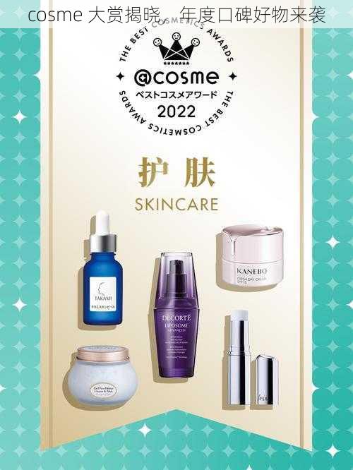 cosme 大赏揭晓，年度口碑好物来袭