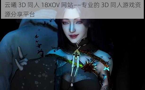 云曦 3D 同人 18XOV 网站——专业的 3D 同人游戏资源分享平台