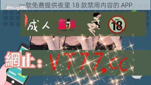 一款免费提供夜里 18 款禁用内容的 APP