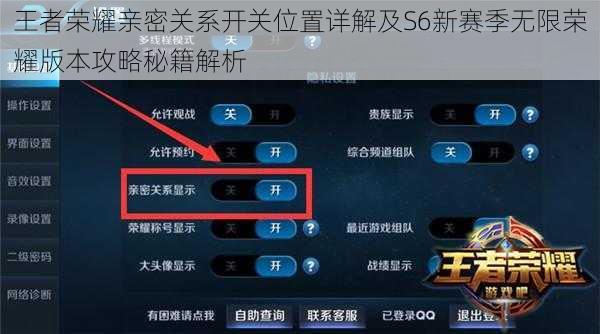 王者荣耀亲密关系开关位置详解及S6新赛季无限荣耀版本攻略秘籍解析