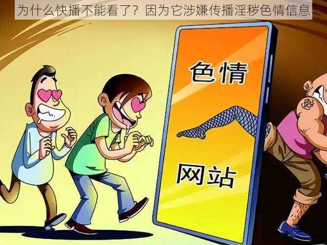 为什么快播不能看了？因为它涉嫌传播淫秽色情信息