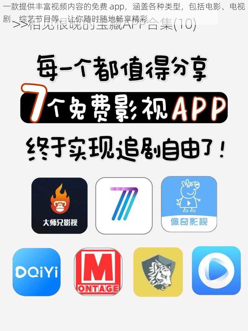 一款提供丰富视频内容的免费 app，涵盖各种类型，包括电影、电视剧、综艺节目等，让你随时随地畅享精彩