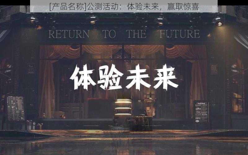 [产品名称]公测活动：体验未来，赢取惊喜