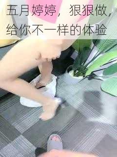 五月婷婷，狠狠做，给你不一样的体验