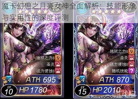 魔卡幻想之月亮女神全面解析：技能形象与实用性的深度评测