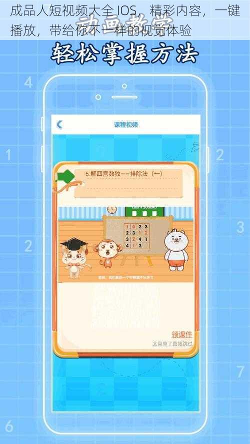 成品人短视频大全 IOS，精彩内容，一键播放，带给你不一样的视觉体验