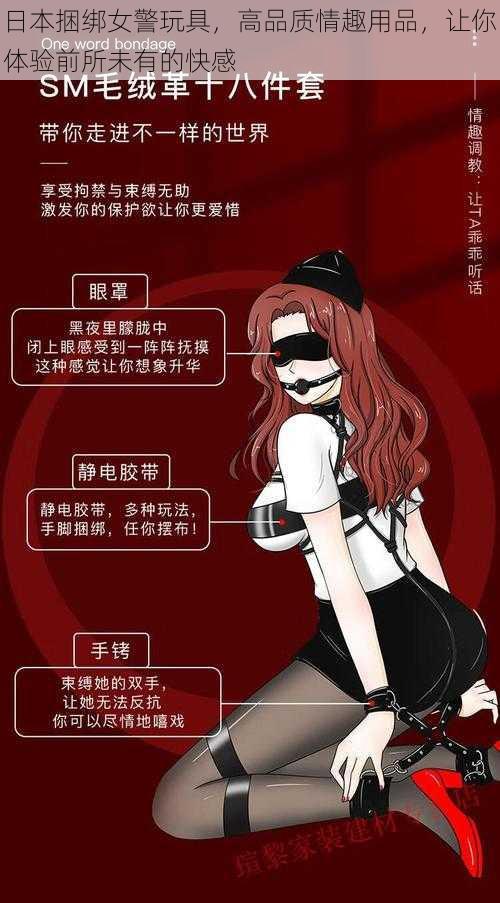 日本捆绑女警玩具，高品质情趣用品，让你体验前所未有的快感