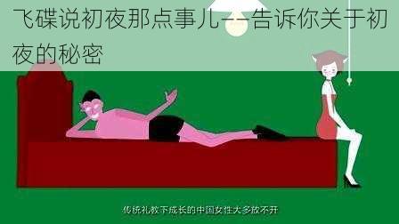 飞碟说初夜那点事儿——告诉你关于初夜的秘密