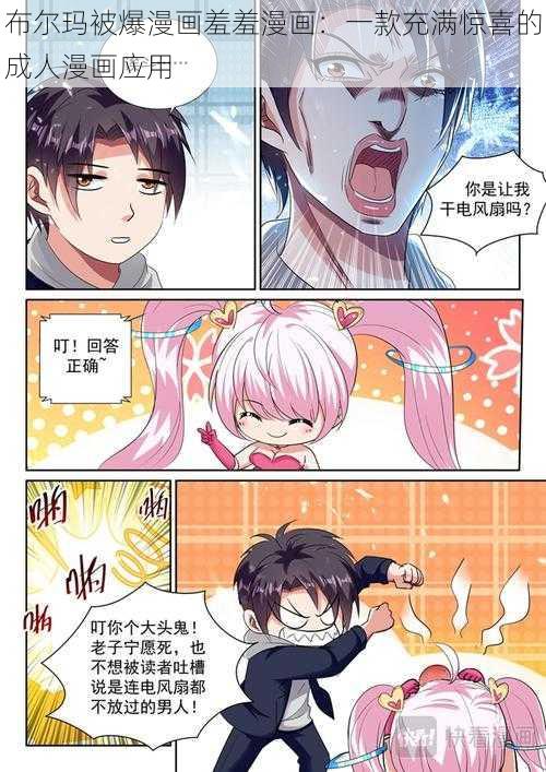 布尔玛被爆漫画羞羞漫画：一款充满惊喜的成人漫画应用