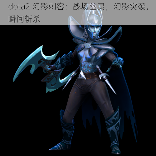 dota2 幻影刺客：战场幽灵，幻影突袭，瞬间斩杀