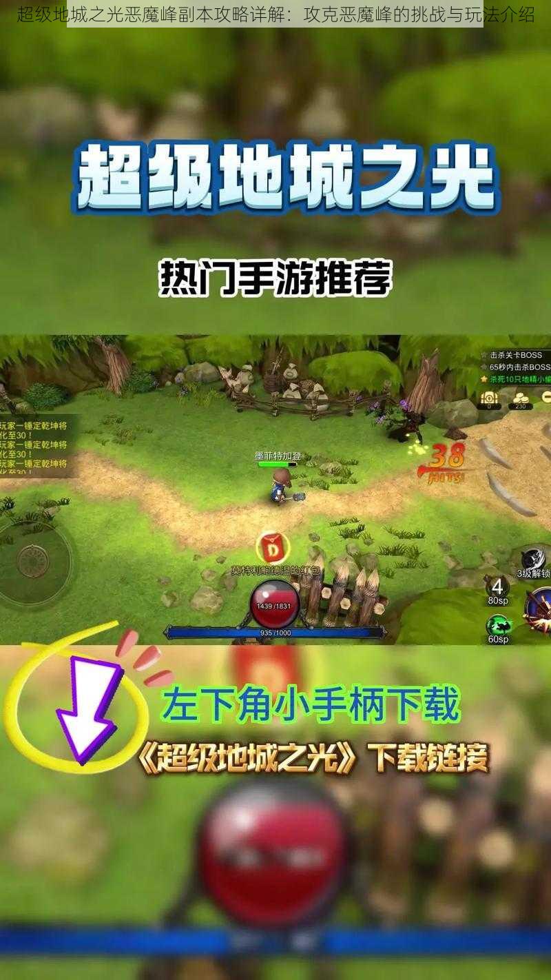 超级地城之光恶魔峰副本攻略详解：攻克恶魔峰的挑战与玩法介绍