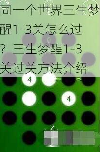 同一个世界三生梦醒1-3关怎么过？三生梦醒1-3关过关方法介绍