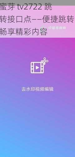 蜜芽 tv2722 跳转接口点——便捷跳转，畅享精彩内容