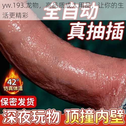 yw.193.龙物，高品质成人用品，让你的生活更精彩