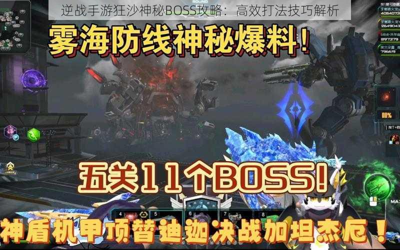 逆战手游狂沙神秘BOSS攻略：高效打法技巧解析