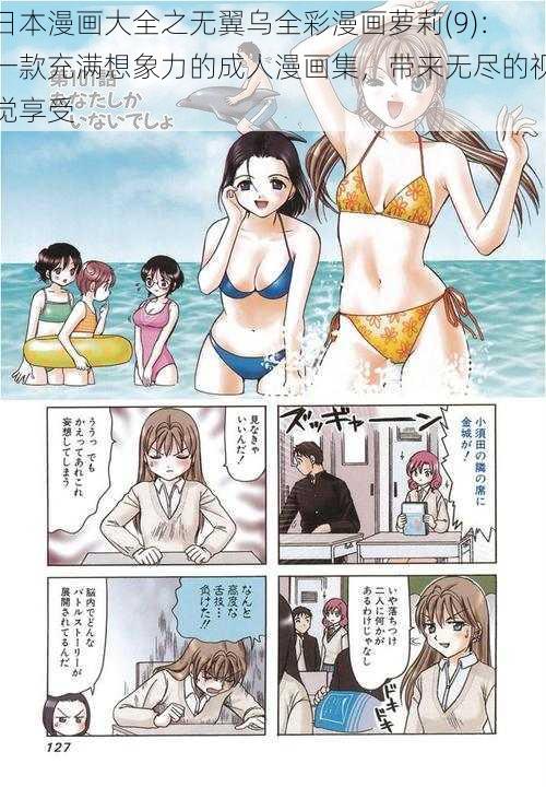 日本漫画大全之无翼乌全彩漫画萝莉(9)：一款充满想象力的成人漫画集，带来无尽的视觉享受