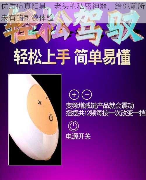 优质仿真阳具，老头的私密神器，给你前所未有的刺激体验