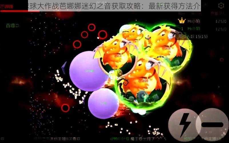 球球大作战芭娜娜迷幻之音获取攻略：最新获得方法介绍