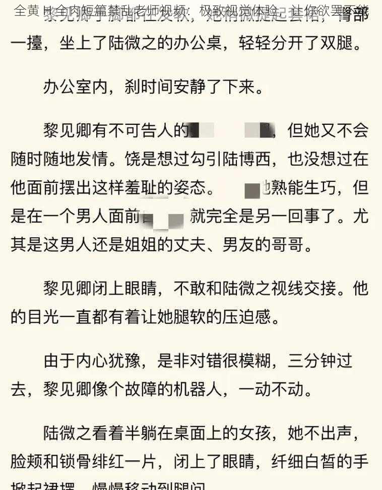 全黄 H 全肉短篇禁乱老师视频：极致视觉体验，让你欲罢不能