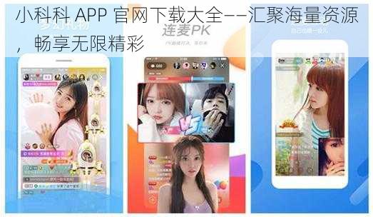 小科科 APP 官网下载大全——汇聚海量资源，畅享无限精彩