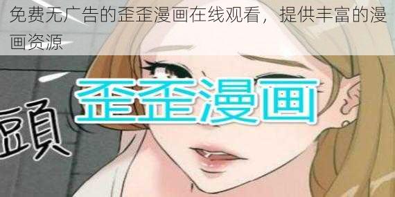 免费无广告的歪歪漫画在线观看，提供丰富的漫画资源