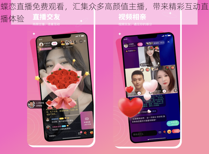 蝶恋直播免费观看，汇集众多高颜值主播，带来精彩互动直播体验
