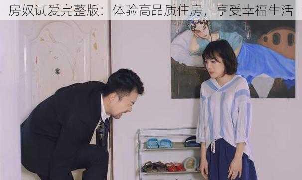 房奴试爱完整版：体验高品质住房，享受幸福生活