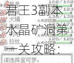 君王3副本水晶矿洞第一关攻略：揭秘通关策略与技巧