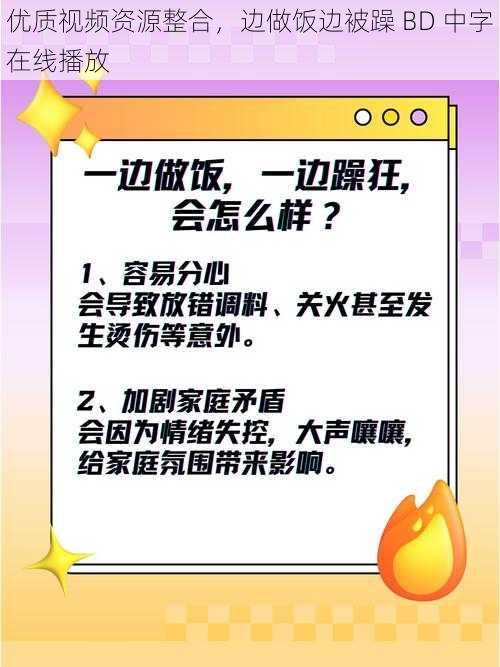 优质视频资源整合，边做饭边被躁 BD 中字在线播放