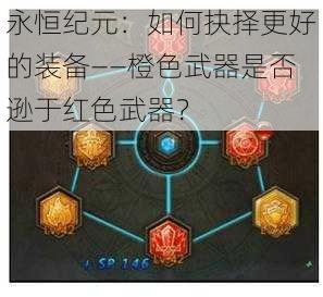 永恒纪元：如何抉择更好的装备——橙色武器是否逊于红色武器？