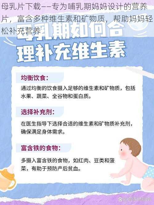 母乳片下载——专为哺乳期妈妈设计的营养片，富含多种维生素和矿物质，帮助妈妈轻松补充营养