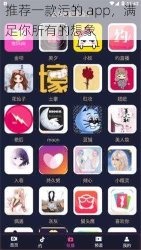 推荐一款污的 app，满足你所有的想象