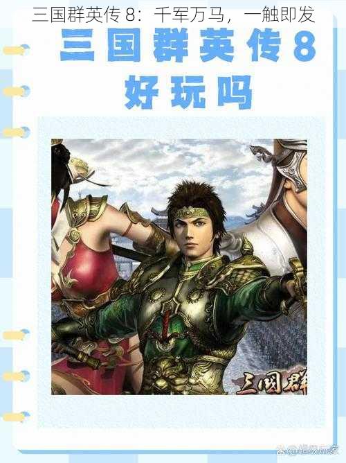 三国群英传 8：千军万马，一触即发