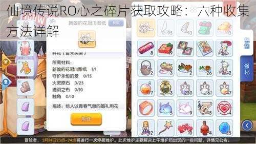 仙境传说RO心之碎片获取攻略：六种收集方法详解