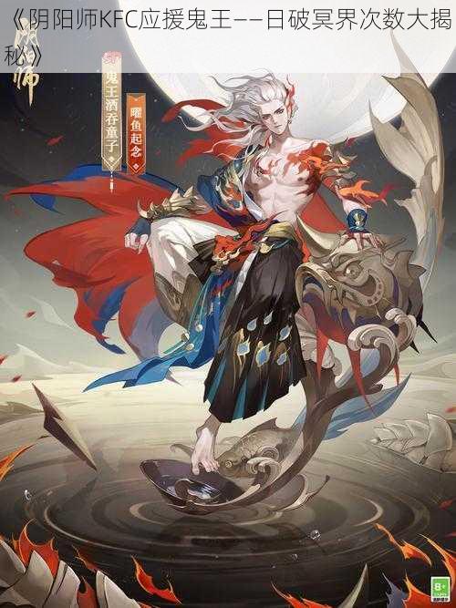 《阴阳师KFC应援鬼王——日破冥界次数大揭秘》