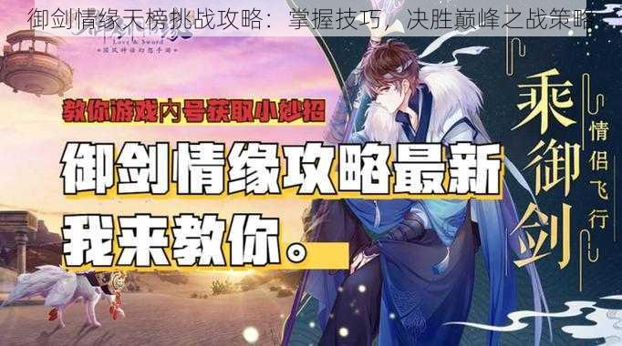 御剑情缘天榜挑战攻略：掌握技巧，决胜巅峰之战策略