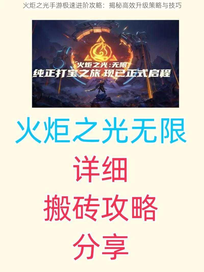 火炬之光手游极速进阶攻略：揭秘高效升级策略与技巧