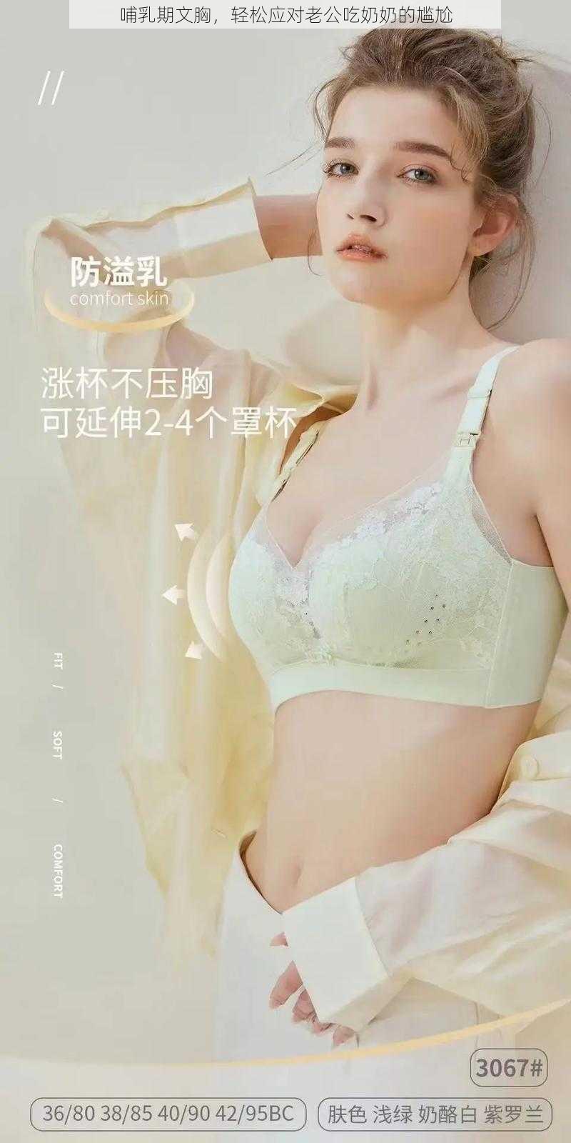 哺乳期文胸，轻松应对老公吃奶奶的尴尬