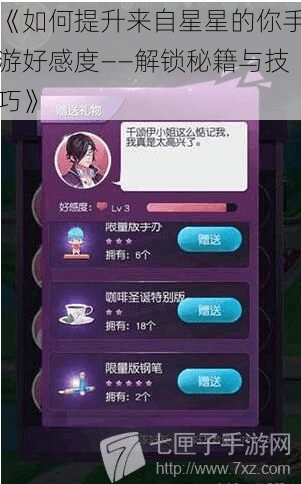 《如何提升来自星星的你手游好感度——解锁秘籍与技巧》