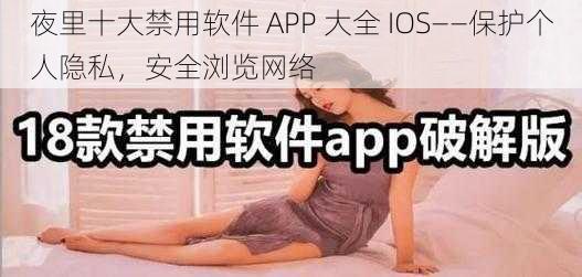 夜里十大禁用软件 APP 大全 IOS——保护个人隐私，安全浏览网络