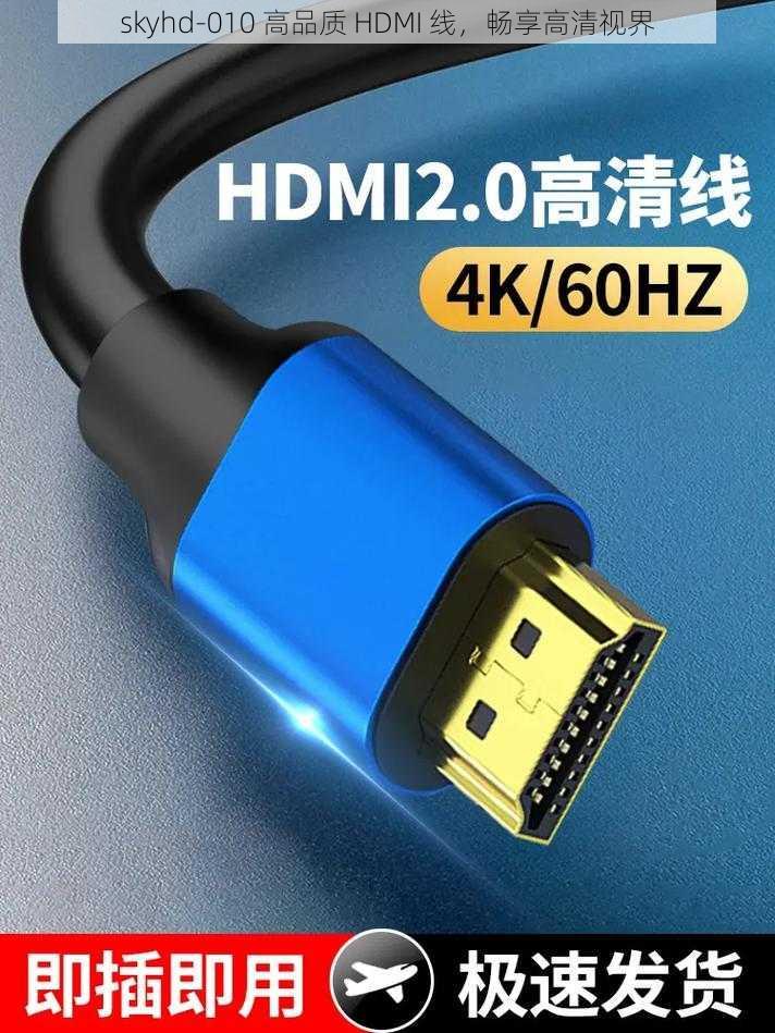 skyhd-010 高品质 HDMI 线，畅享高清视界