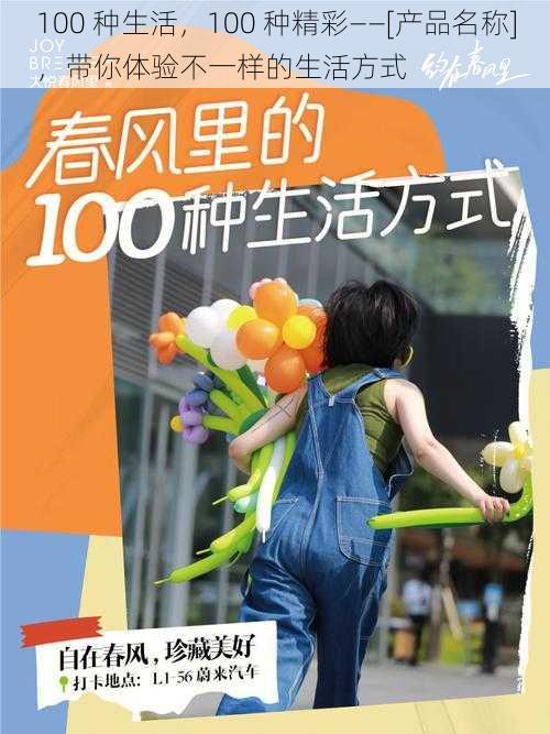 100 种生活，100 种精彩——[产品名称]，带你体验不一样的生活方式