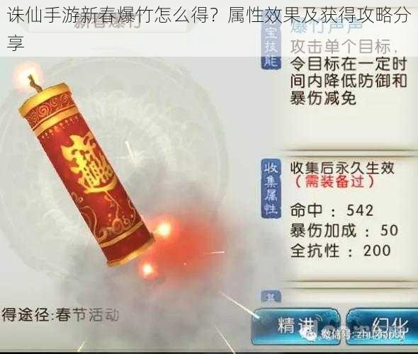 诛仙手游新春爆竹怎么得？属性效果及获得攻略分享