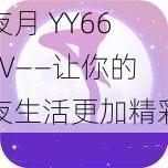 夜月 YY66TV——让你的夜生活更加精彩