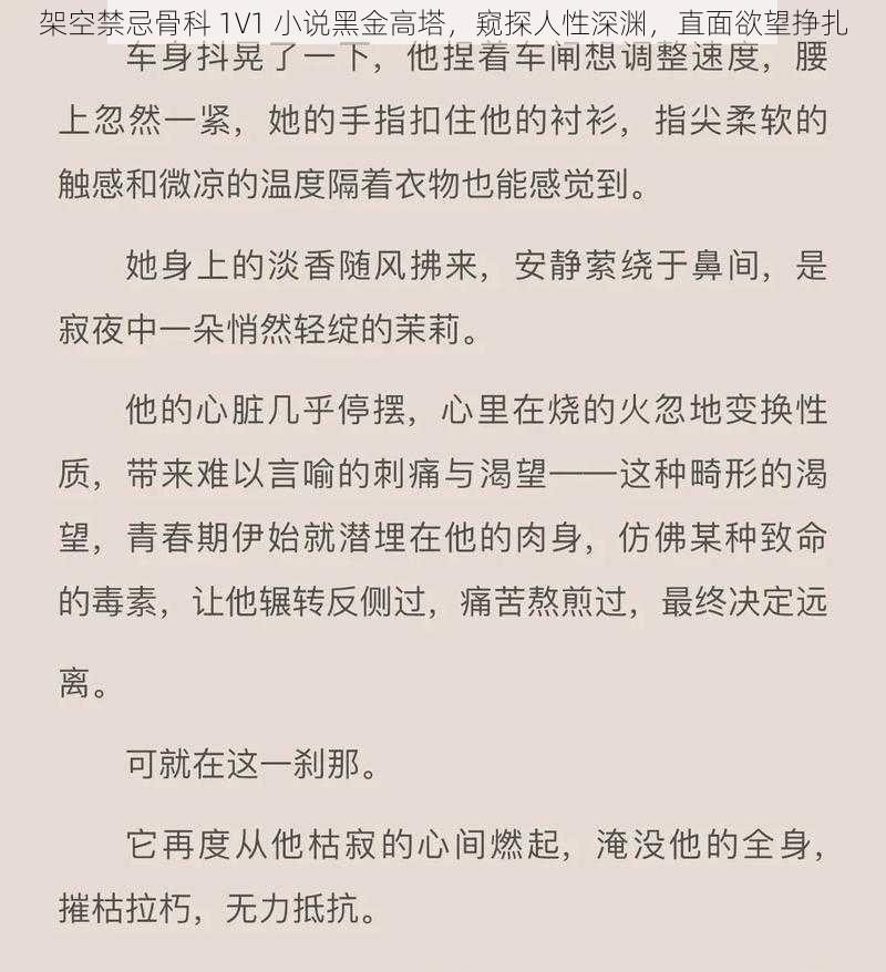 架空禁忌骨科 1V1 小说黑金高塔，窥探人性深渊，直面欲望挣扎