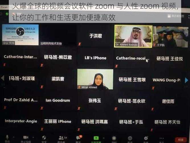 火爆全球的视频会议软件 zoom 与人性 zoom 视频，让你的工作和生活更加便捷高效